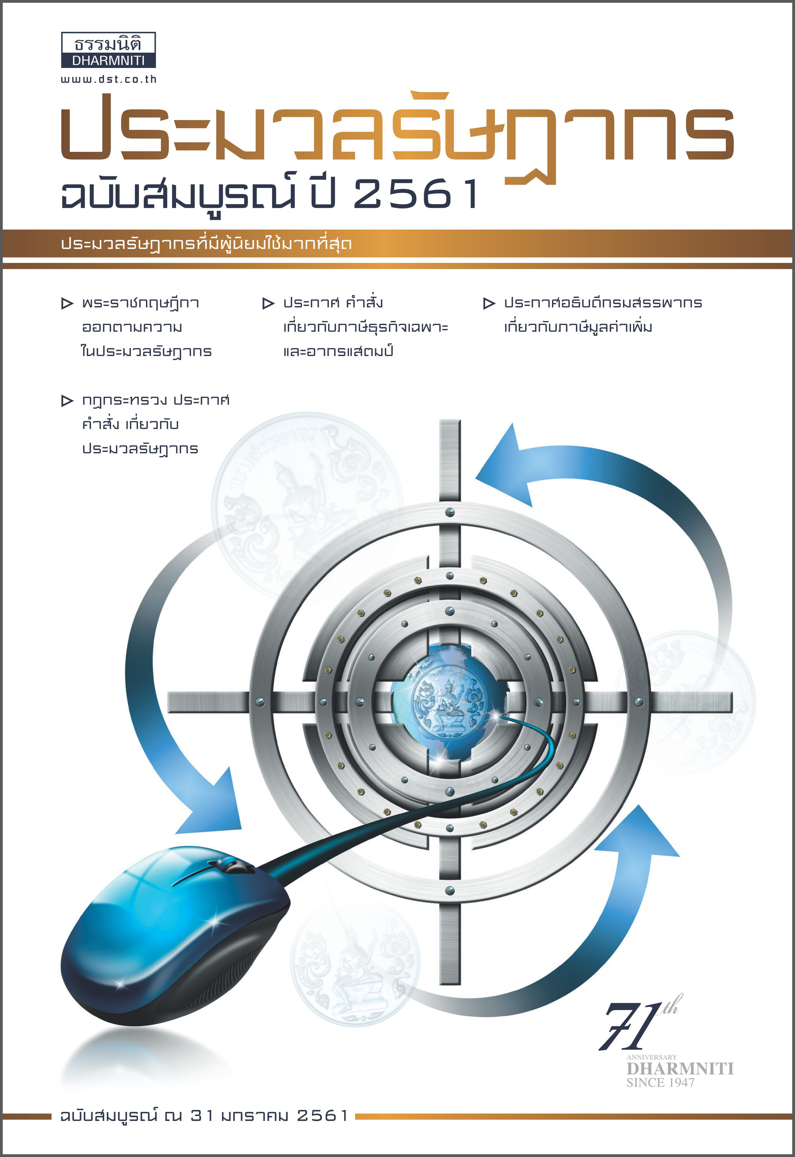 ประมวลรัฎากร,หนังสือประมวล,ประมวลปี 61