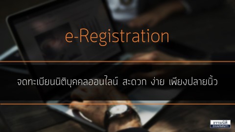 E registration จดทะเบียนนิติบุคคลออนไลน์ สะดวก ง่าย เพียงปลายนิ้ว
