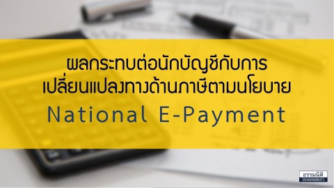 ผลกระทบต่อนักบัญชีกับการเปลี่ยนแปลงทางด้านภาษีตามนโยบาย National E-Payment