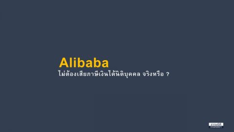Alibaba  ไม่ต้องเสียภาษีเงินได้นิติบุคคล จริงหรือ?