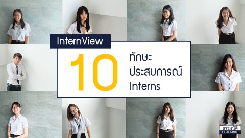 InTernView 10 ทักษะ 10 ประสบการณ์ จาก 10 Interns