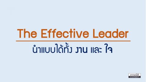 The Effective Leader “นำ” แบบทั้ง “งาน” และ “คน”