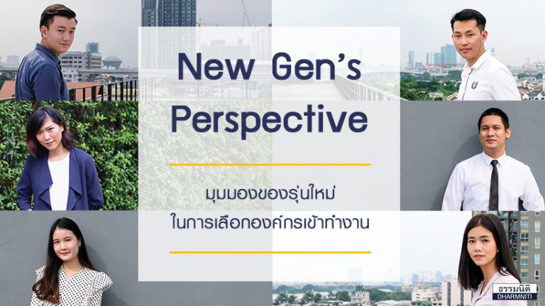 New Gen’s Perspective มุมมองของคนรุ่นใหม่ในการเลือกองค์กรเข้าทำงาน