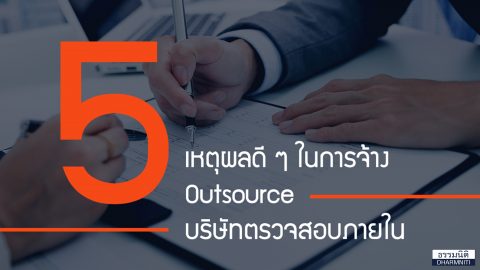 5 เหตุผลดี ๆ ในการจ้าง Outsource บริษัทตรวจสอบภายใน