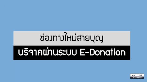 E-Donation ช่องทางการบริจาค สายบุญควรรู้!