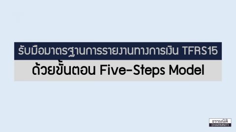 รับมือมาตรฐานการรายงานทางการเงิน TFRS15 ด้วย Five-Steps Model