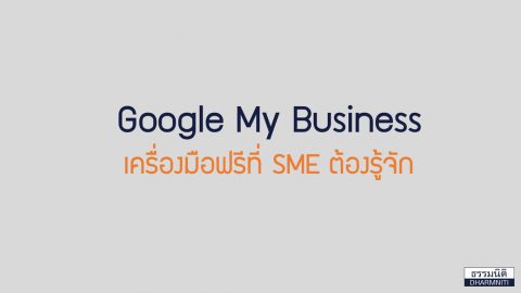 Google My Business เครื่องมือฟรีที่ SME ต้องรู้จัก