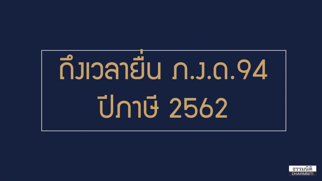 ภ.ง.ด.94 ปีภาษี 2562