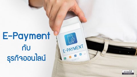 E-Payment กับธุรกิจออนไลน์