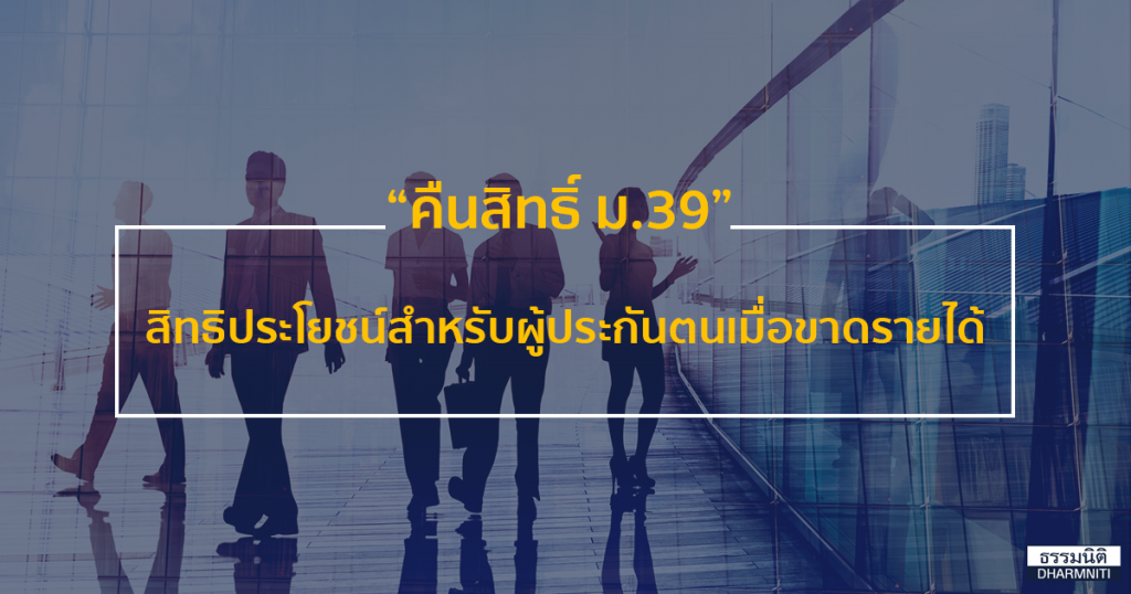 "คืนสิทธิ์ ม.39" สิทธิประโยชน์สำหรับผู้ประกันตนเมื่อขาดรายได้