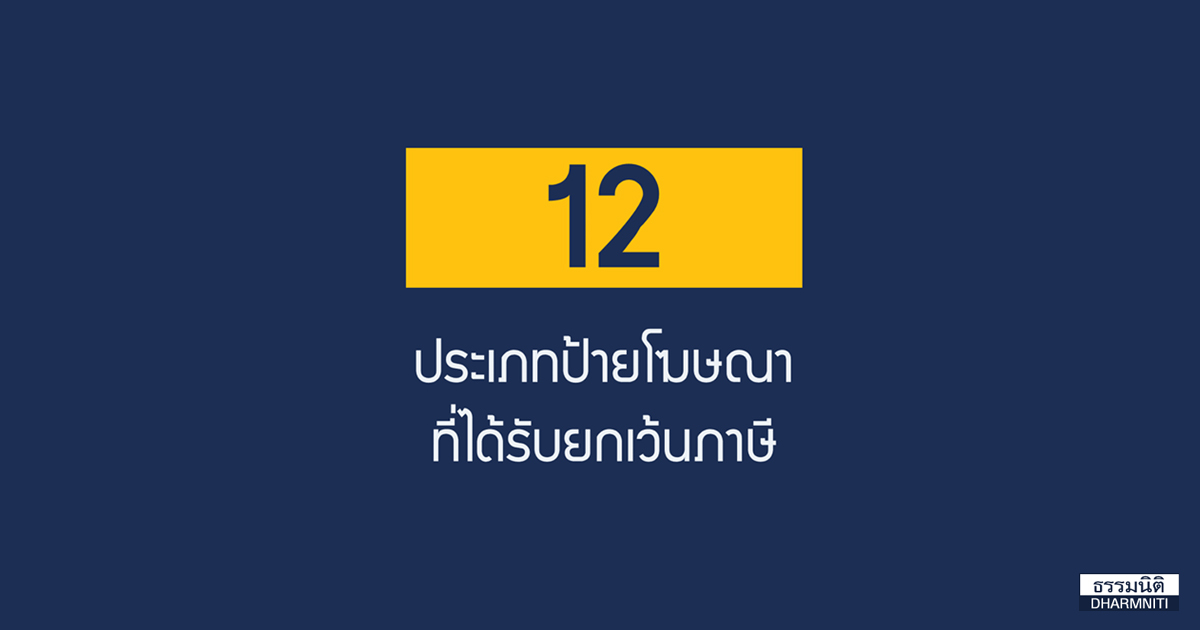 12 ประเภทป้ายโฆษณาที่ได้รับยกเว้นภาษี