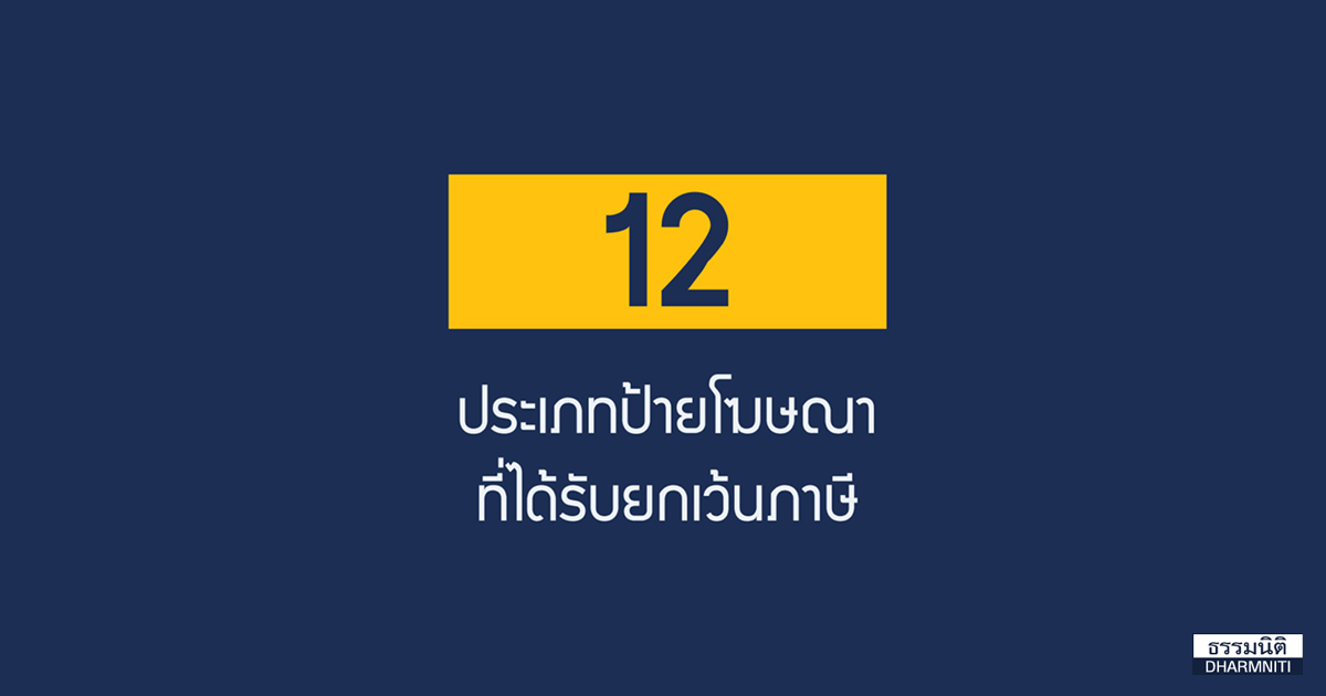 12 ประเภทป้ายโฆษณาที่ได้รับยกเว้นภาษี