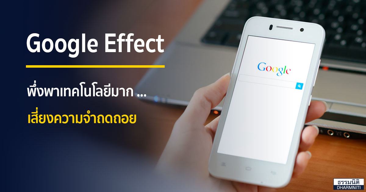 Google Effect พึ่งพาเทคโนโลยีมาก ... เสี่ยงความจำถดถอย