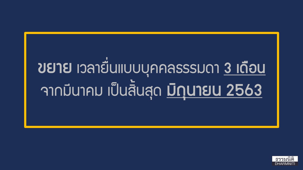 ขยายเวลายื่นภาษีบุคคลธรรมดาออกไปอีก 3 เดือน จากมีนาคมเป็นสิ้นสุดมิถุนายน  2563