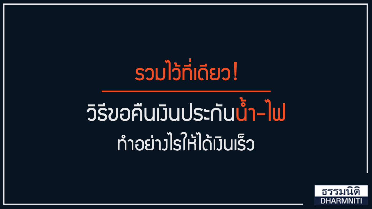 รวมไว้ที่เดียว! วิธีขอคืนเงินประกันน้ำ-ไฟ ทำอย่างไรให้ได้เงินเร็ว