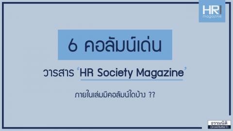 6 คอลัมน์เด่น วารสาร HR Society Magazine