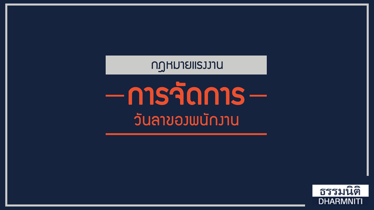 กฎหมายแรงงาน การจัดการวันลาของพนักงาน