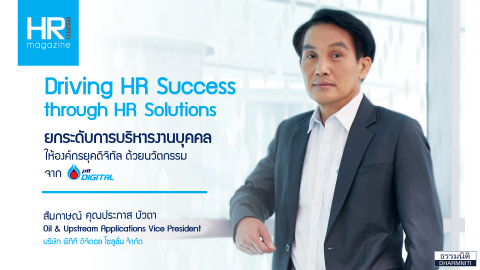 Driving HR Success through HR  Solutions “ยกระดับการบริหารงานบุคคลให้องค์กรยุคดิจิทัล ด้วยนวัตกรรม จาก PTT Digital”