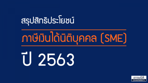 สรุปสิทธิประโยชน์ภาษีเงินได้นิติบุคคล (SME) ปี 2563