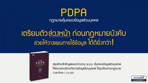 PDPA กฎหมายคุ้มครองข้อมูลส่วนบุคคล เตรียมตัวล่วงหน้า ก่อนกฎหมายบังคับ !