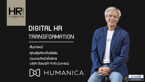 HUMANICA Digital HR Transformation ขับเคลื่อนการบริหารงานบุคคลสู่รูปแบบดิจิทัล