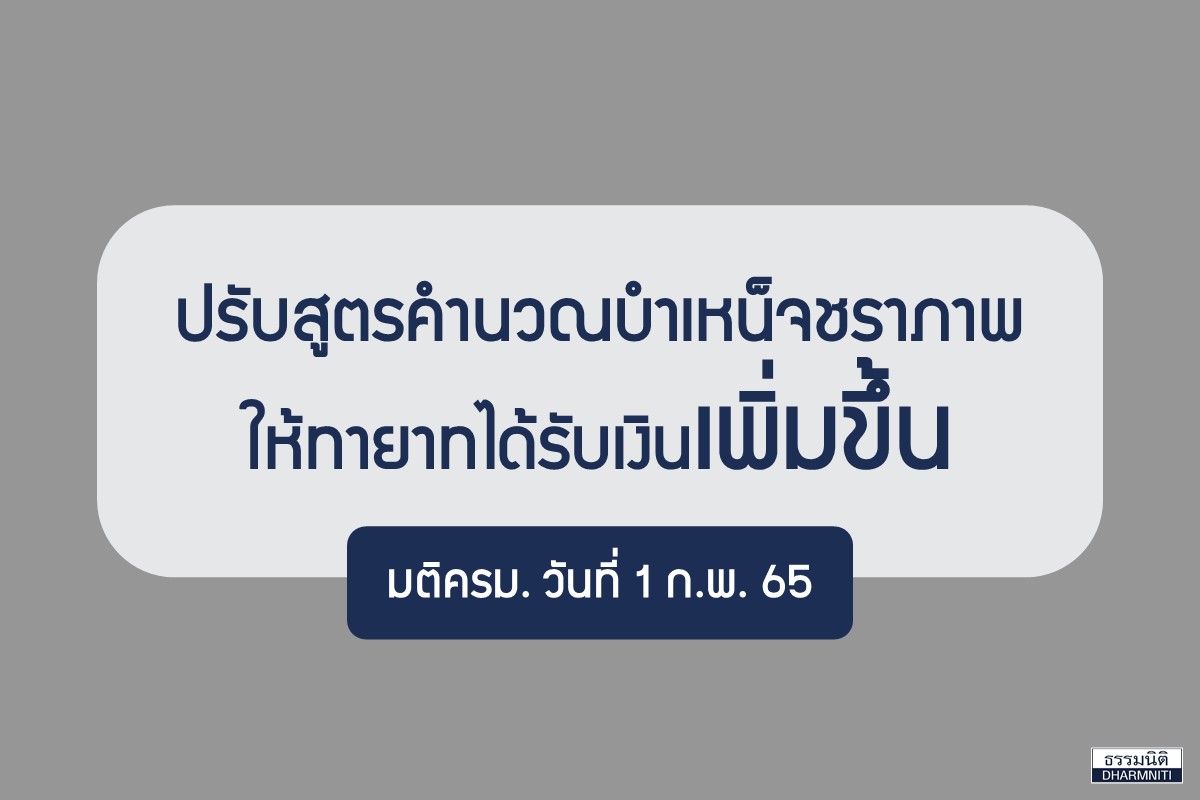 ปรับสูตรคำนวณบำเหน็จชราภาพให้ทายาทได้รับเงินเพิ่มขึ้น มติครม. วันที่ 1 ...