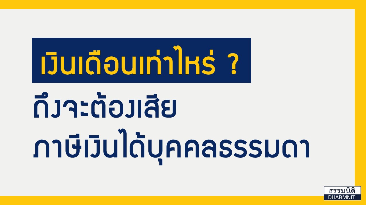 เงินเดือนเท่าไหร่? ถึงจะต้องเสียภาษีบุคคลธรรมดา