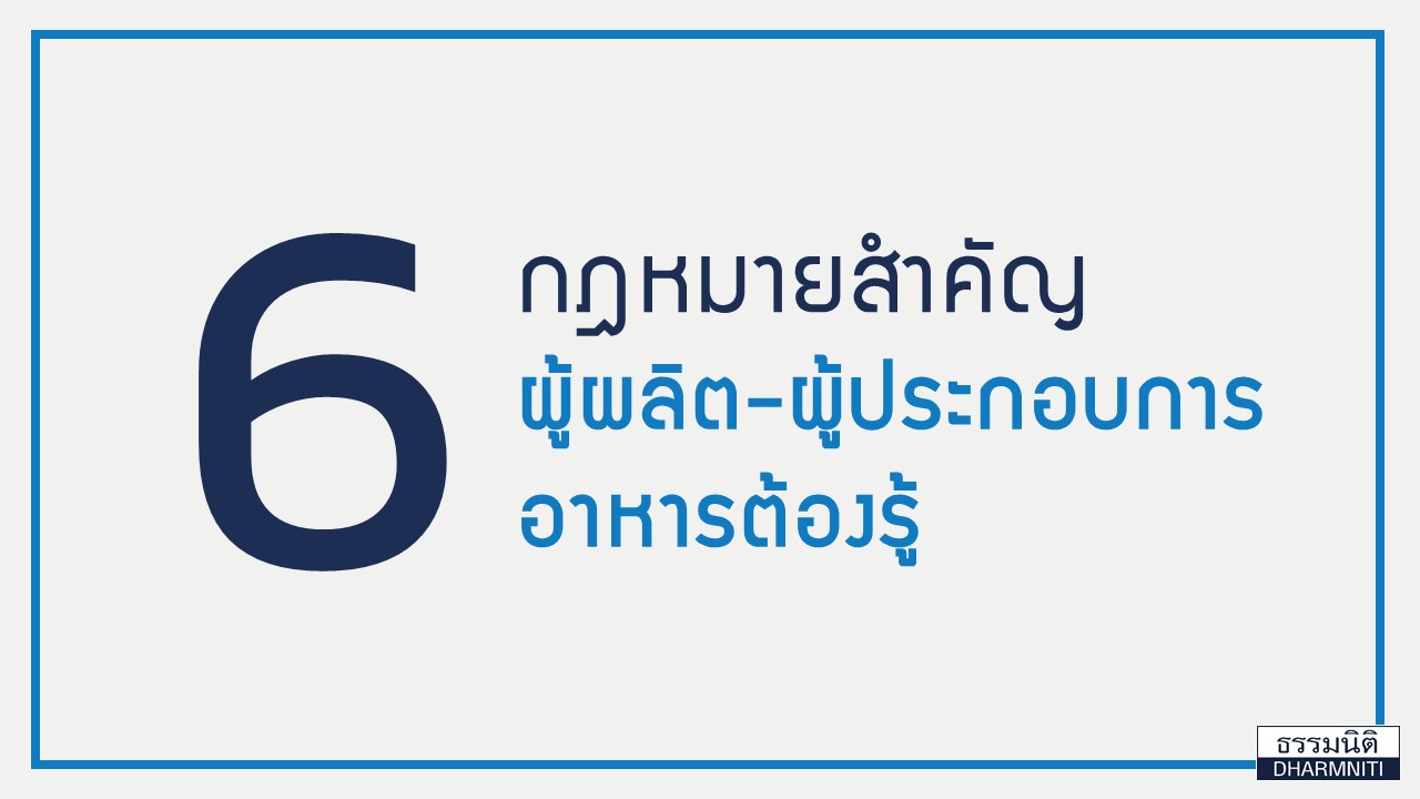 6 กฎหมายสำคัญ! ที่ผู้ผลิต ผู้ประกอบการด้านอาหาร