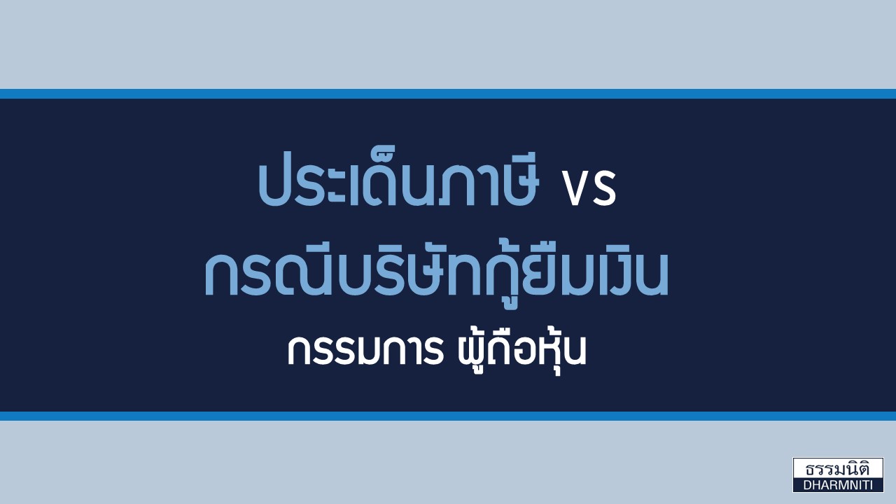 ประเด็นภาษี Vs กรณีบริษัทกู้ยืมเงิน กรรมการ ผู้ถือหุ้น