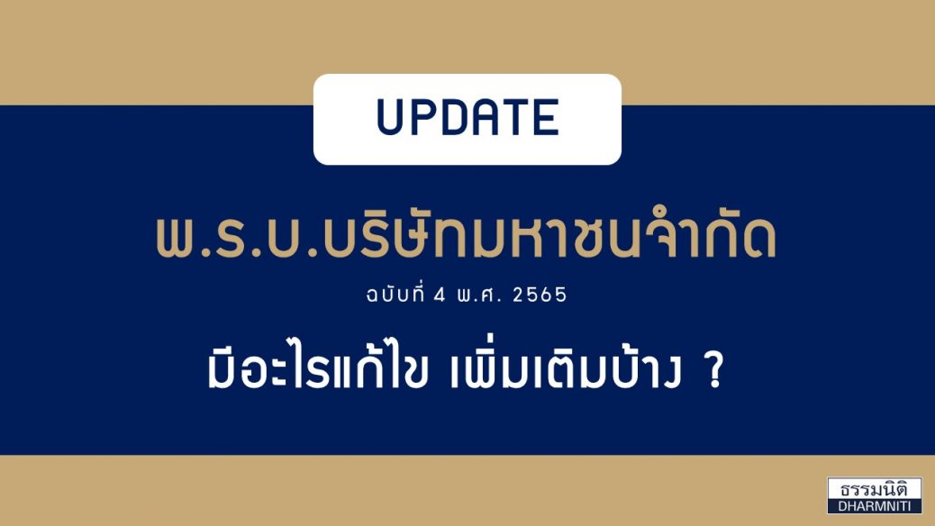 พ.ร.บ.บริษัทมหาชนจำกัด ฉบับใหม่ มีอะไรแก้ไข เพิ่มเติมบ้าง?