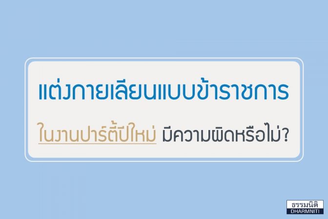 แต่งกายเลียนแบบข้าราชการในงานปาร์ตี้ปีใหม่ มีความผิดหรือไม่?