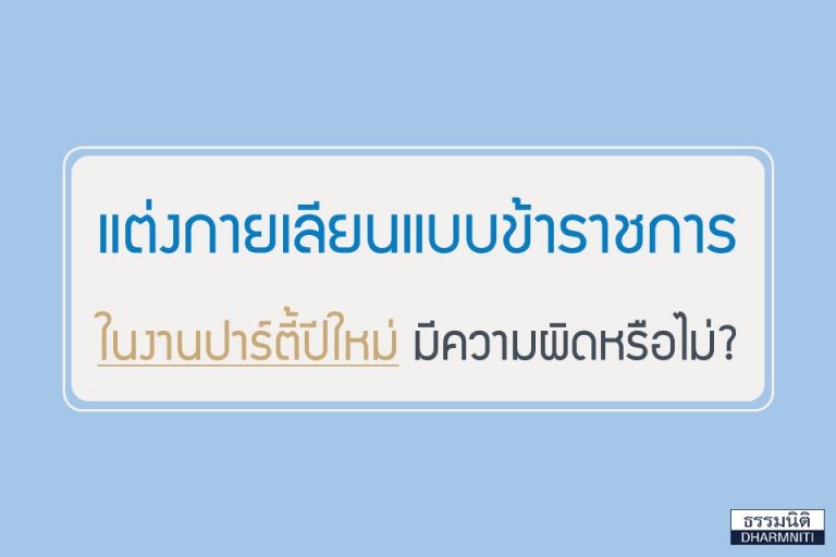 แต่งกายเลียนแบบข้าราชการในงานปาร์ตี้ปีใหม่ มีความผิดหรือไม่?