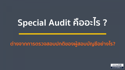 Special Audit คืออะไร ? ต่างจากการตรวจสอบปกติของผู้สอบบัญชีอย่างไร?
