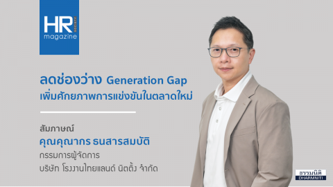 ลดช่องว่าง Gen Gap