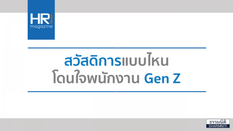 สวัสดิการแบบไหน โดนใจพนักงาน เจน Z