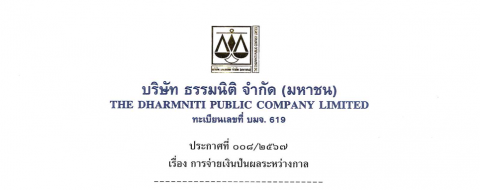 ประกาศที่ 008/2567 เรื่อง การจ่ายเงินปันผลระหว่างกาล