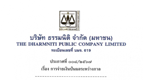 ประกาศที่ 008/2567 เรื่อง การจ่ายเงินปันผลระหว่างกาล