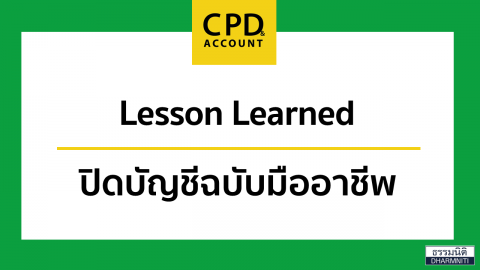 Lesson Learned ปิดบัญชีฉบับมืออาชีพ