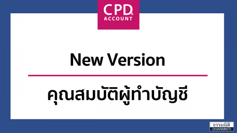 New Version คุณสมบัติผู้ทำบัญชี