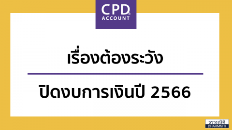 เรื่องต้องระวัง ปิดงบการเงิน ปี 2566