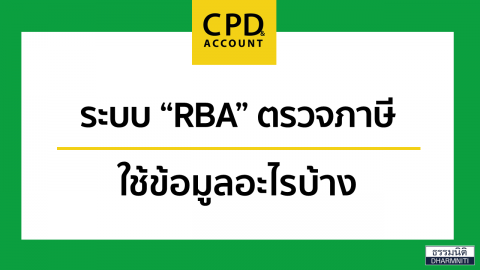 ระบบ “RBA” ตรวจภาษี ใช้ข้อมูลอะไรบ้าง