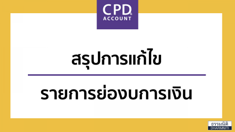 สรุปการแก้ไข รายการย่องบการเงิน