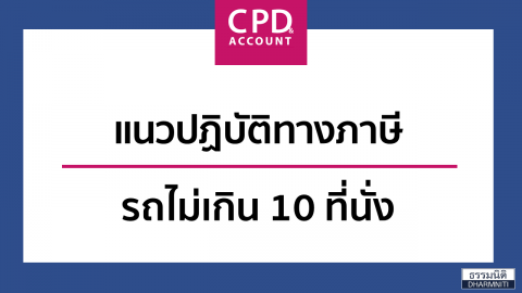 แนวทางปฏิบัติทางภาษี รถไม่เกิน 10 ที่นั่ง