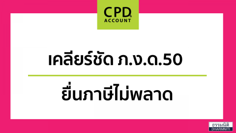 เคลียร์ชัด ภ.ง.ด.50 ยื่นภาษีไม่พลาด