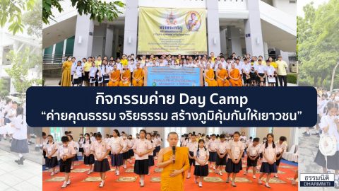 มูลนิธิธรรมนิติ สนับสนุน น้ำดื่ม ให้กับ สำนักงานเขตบางซื่อ จัดกิจกรรม กิจกรรมค่ายคุณธรรม จริยธรรมภูมิคุ้มกันให้เยาวชน