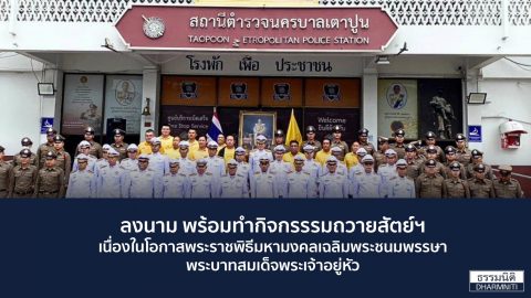 ตัวแทนจากธรรมนิติ ร่วมกิจกรรม พิธีถวายสัตย์ปฏิญาณ เฉลิมพระเกียรติพระบาทสมเด็จพระเจ้าอยู่หัว