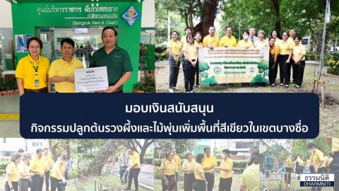 มูลนิธิธรรมนิติ สนับสนุนเงิน ให้กับ สำนักงานเขตบางซื่อ จัดกิจกรรมปลูกต้นรวงผึ้งและไม้พุ่มเพิ่ม