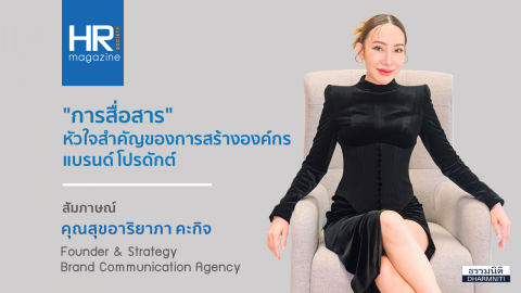 “การสื่อสาร” หัวใจสำคัญ ของการสร้างองค์กร  แบรนด์ โปรดักต์