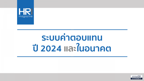 ระบบค่าตอบแทนปี 2024 และในอนาคต