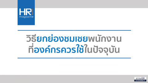 วิธียกย่องชมเชยพนักงาน ที่องค์กรควรใช้ในปัจจุบัน